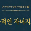 뜻적인 자녀지도 - 054 - 부모의 상대적 절대자 - 3 이미지