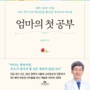 자녀와의 긍정적인 관계를 위한 올바른 훈육 | 부모 필독서 《엄마의 첫 공부》, 애착-훈육-공감 모든 육아 고민 완벽 해결 후기