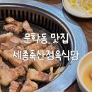 문학동 | 문학동 맛집 세종축산정육식당 다녀온 후기