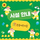 은송어린이집 이미지