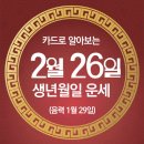 오늘의 운세 --- 2025년 2월 26일(음력 1월 29일) 丙寅 수요일 이미지