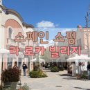 스낵빌리지(Snack Village) | 스페인 옷 쇼핑 리뷰1 | 라로카빌리지 3/5월 제품비교 • 구매꼼꼼 후기