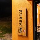 옛날흑돼지 | 섭지코지 맛집 생각나는 흑돼지 맛집 후기