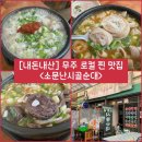 소문난시골암돼지 | [전북/무주] 무주 반딧불 시장 찐 로컬 맛집 “소문난시골순대“ 내돈내산 솔직후기