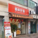 부천 밀키트로 유명한 쭘마반점 솔직후기