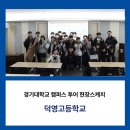 덕영고등학교 이미지