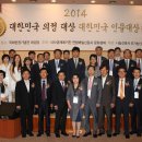 2014 국회 대한민국 의정 인물 대상 시상식 단체사진(Group Photo of Awards Ceremony in The National Assembly of The Republic of Korea) 이미지