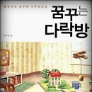꿈꾸는다락방