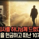 5조 회사를 하나님께 드린 CEO, 107살이 되기까지.. | '스탠리 탬' 간증실화 이미지
