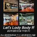 ＜1동탄 남광장＞ "여성전용" LADY BODY 2호점 에서 근력 구룹운동 선생님 구해요~! 이미지