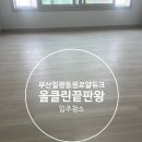 일광크리닝 | 부산입주청소 업체 선택 일광동원로얄듀크 작업현장에서 답을 찾다