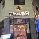 고모네통닭 | 탕정맛집 구도로통닭 진솔한 후기