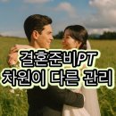 (주)고빈 | 신원동PT 예비신부PT 다이어트 성공후기