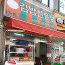 천하일미김밥전문점 이미지