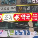 대전조이약국 이미지