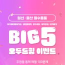 [우리아이연구소] [BIG5] 빅5 모두드림 이벤트 선물받은 후기!