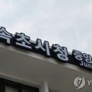 속초시청(신청사) 이미지