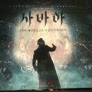 :) 문화생활 부천 cgv에서 큰 화재인 영화 사바하를 보다 (사하바 후기)