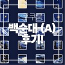 쿠쿠룸 1089 - 역시 쿠쿠룸인가,, 쿠쿠룸의 맛 너무 맛있다… 백순대 - 셀레스트 A SIDE 후기! ⭐️