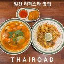 타이로드(Thai road) | 일산 라페스타 맛집 태국 쌀국수 타이로드 라페스타점