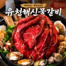 유천해신물갈비