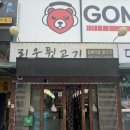리우뒷고기 | 이천 무촌리 뒷고기 맛집 리우뒷고기 방문후기