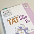 두 번째 비대면 시험 제90회 TAT 2급 합격 후기