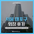 생활권20 | 서울 마포구 임장 후기 및 마포구 생활권별 특징(아현뉴타운, 공덕, 용강, 광흥창, 도화, DMC, 중동)