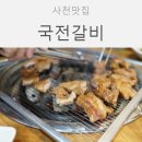 국전갈비 이미지