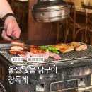 장독계울산 | 울산 병영 맛집 장독계, 직접 구워주는 촉촉한 숯불 닭구이 모듬 한판 후기