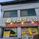 우신왕곰탕 이미지