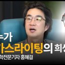 [홍혜걸쇼] 누가 가스라이팅 희생양이 되나 / 의학전문기자 홍혜걸 이미지