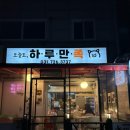 분당-119 | [경기도/분당] 분당 수내동 족발 맛집 “하루만족” | 족발, 불족발 포장 후기