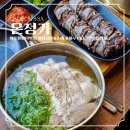 한식더고기 | [맛집] 포항 온정가 양덕 한식 맛집 / 주말 웨이팅, 청곰탕·고기순대 내돈내산 후기