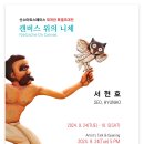 서현호展 ＜캔버스 위의 니체＞ 2024.09.24.(화)- 10.05.(토) / 산수아트스페이스 이미지