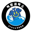 백양세탁소 이미지
