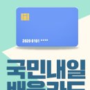 [2025]국민내일배움카드 무료교육 + 취업연계 받는 법