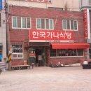 한국가나식당 이미지