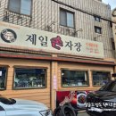 제일반점 | * 포항 여행 중에 들린 짬뽕 맛집 ::제일반점:: 방문 후기 -