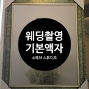 이터니티디자인스튜디오 | W66 : : [스튜디오] 소에브 스튜디오 웨딩촬영 기본 액자 수령 후기