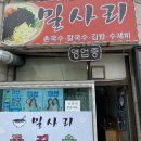 밀사리식당