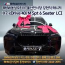 동성카서비스 | 울산 BMW 출고 후기 X7 xDrive 40i M Sport 6 Seater LCI
