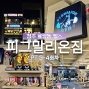 피그말리온 | 청주 율량동 헬스 피그말리온짐 PT 3-4회차 후기 피티 추천 운동