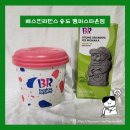 배스킨라빈스송도캠퍼스타운