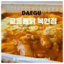 교동면옥 대구복현점 | 대구 복현동 찜닭 맛집 교동찜닭 복현점 내돈내산 후기