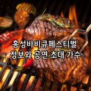 2025년 홍성군립예술단 합동공연 | 홍성글로벌바비큐페스티벌 2025 기본정보와 공연 및 초대 가수