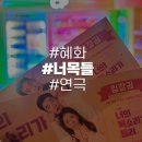 CU연기소정점 | 혜화연극순위 네이버 인기순위도 높고 재밌는 너목들