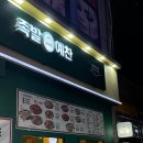 이마트24논현소래점 | [인천/논현] 소래포구 맛집 족발예찬 논현점 불족발 반반족발