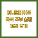 문화살림 | 미니멀라이프 독서 주부 살림 정리 후기