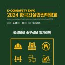 2024 한국건설안전박람회 이미지